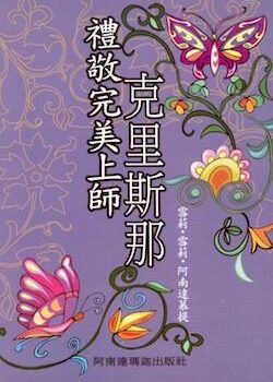 禮敬完美上師克里斯那