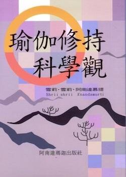 瑜伽修持科學觀