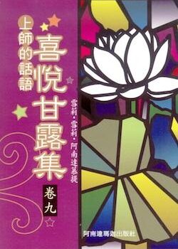 喜悅甘露集(卷九)