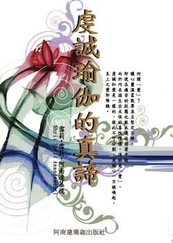 虔誠瑜伽的真諦