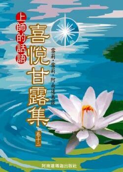 喜悅甘露集(卷十二)