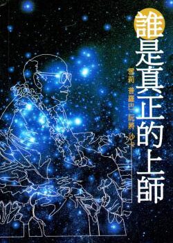 誰是真正的上師