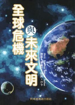 全球危機與未來文明