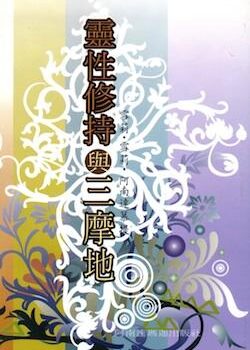 靈性修持與三摩地