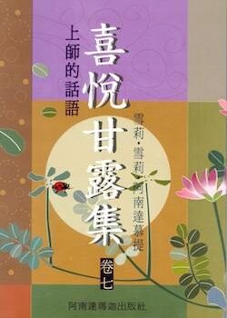 喜悅甘露集(卷七)