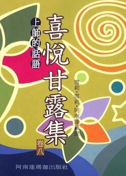 喜悅甘露集(卷八)