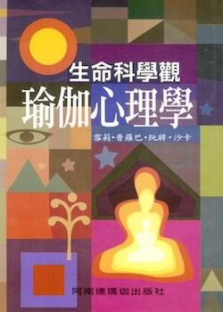 生命科學觀‧瑜伽心理學