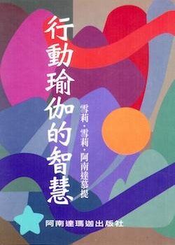 行動瑜伽的智慧