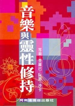 音樂與靈性修持